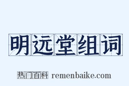 明远堂组词是什么意思的图片